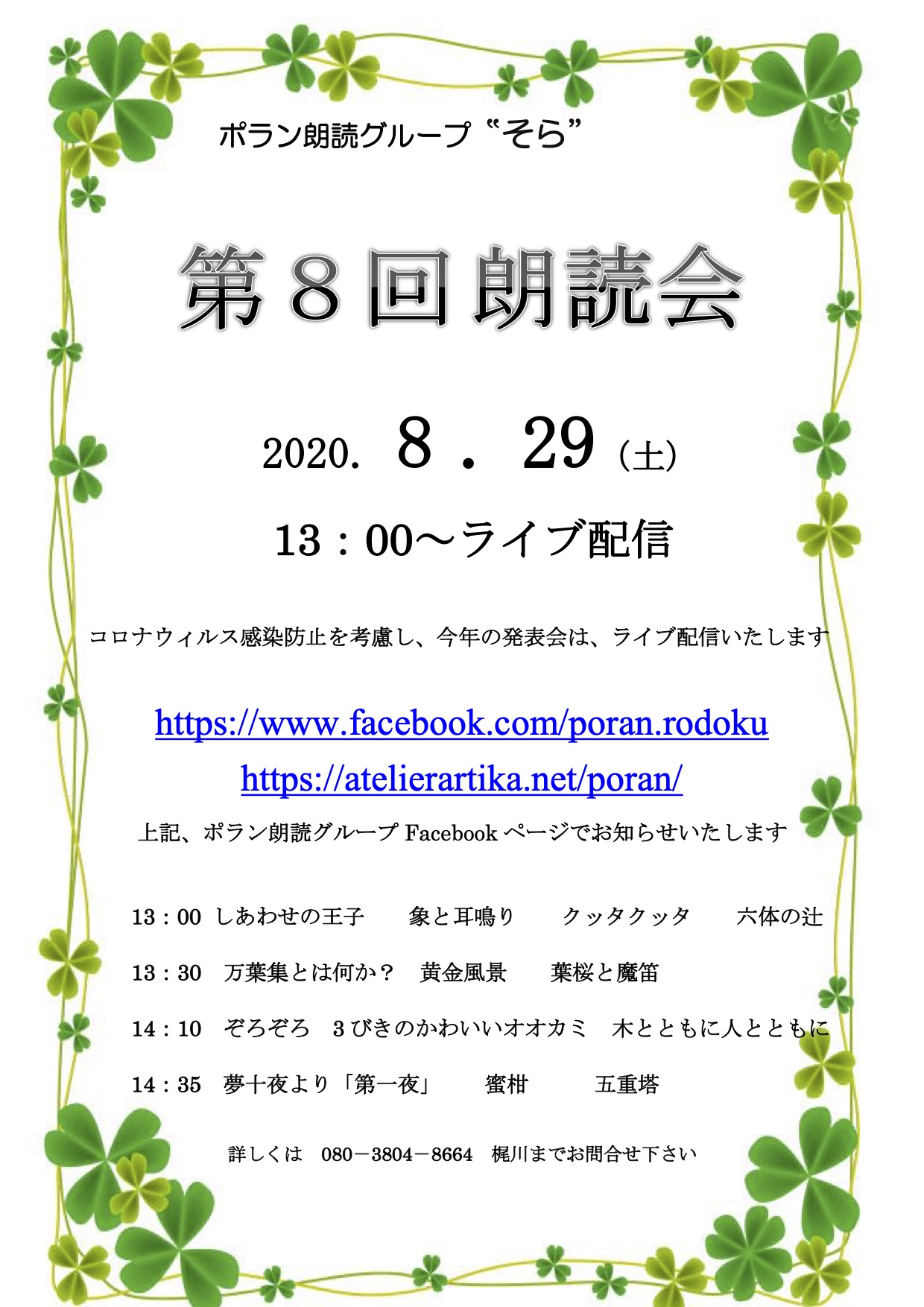 ポラン朗読グループ「そら」第8回 朗読会チラシ
